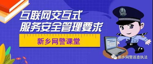 微博客平臺互聯網交互式服務安全管理要求與實施路徑